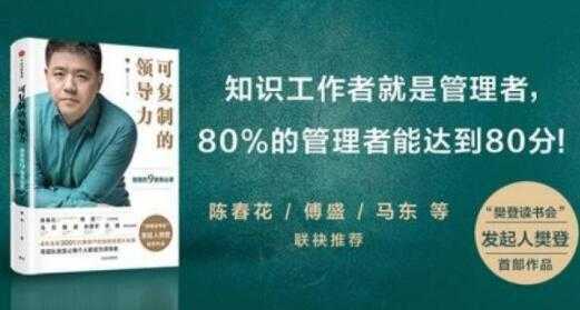 樊登《可复制的领导力》21天线上训练营培训课程视频讲座-项目熊-引流教程-网赚教程-副业教程-引流技术-副业-网络赚钱项目