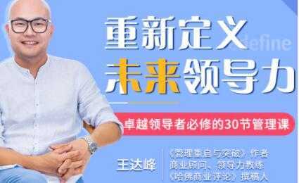 王达峰《重新定义未来领导力》卓越领导者必修的30节管理课-项目熊-引流教程-网赚教程-副业教程-引流技术-副业-网络赚钱项目