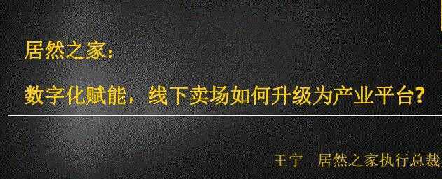 居然之家：数字化赋能，线下卖场如何升级为产业平台-项目熊-引流教程-网赚教程-副业教程-引流技术-副业-网络赚钱项目