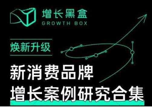 增长黑盒《新消费品牌增长案例研究合集》价值百万的商业情报-项目熊-引流教程-网赚教程-副业教程-引流技术-副业-网络赚钱项目