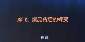 摩飞《爆品背后的蝶变》打造爆品, 需要哪些条件与标准?-项目熊-引流教程-网赚教程-副业教程-引流技术-副业-网络赚钱项目