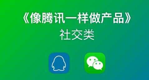 《像藤讯一样做社交产品》腾讯产品经理历时3月倾情打造-项目熊-引流教程-网赚教程-副业教程-引流技术-副业-网络赚钱项目