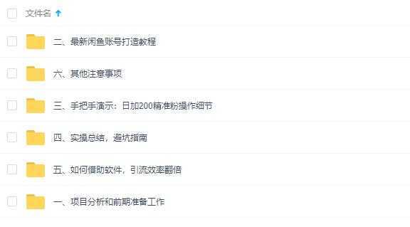 闲鱼全自动，被动引流技术，日加200+精准粉教程视频-项目熊-引流教程-网赚教程-副业教程-引流技术-副业-网络赚钱项目