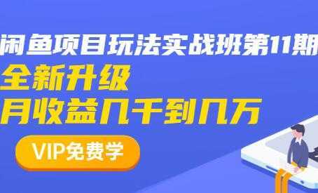 闲鱼怎么做赚钱？龟课-闲鱼项目玩法实战班，教程视频第11期-项目熊-引流教程-网赚教程-副业教程-引流技术-副业-网络赚钱项目