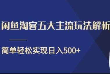 闲鱼淘客五大主流玩法解析，简单轻松日入500+-项目熊-引流教程-网赚教程-副业教程-引流技术-副业-网络赚钱项目