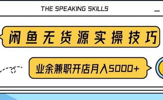 闲鱼项目无货源实操技巧，业余兼职开店月入5000+，-项目熊-引流教程-网赚教程-副业教程-引流技术-副业-网络赚钱项目
