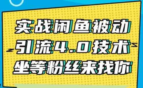 闲鱼被动引流技术4.0，日加精准粉200+实战培训课程视频-项目熊-引流教程-网赚教程-副业教程-引流技术-副业-网络赚钱项目