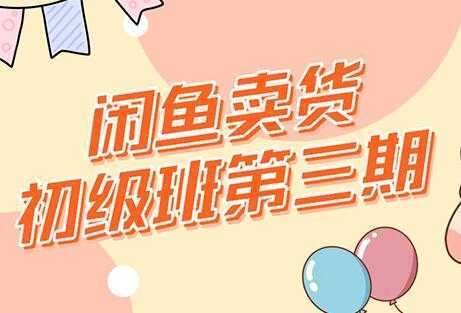强子-闲鱼卖货初级班三期，新手0基础闲鱼项目实操，月入过万-项目熊-引流教程-网赚教程-副业教程-引流技术-副业-网络赚钱项目