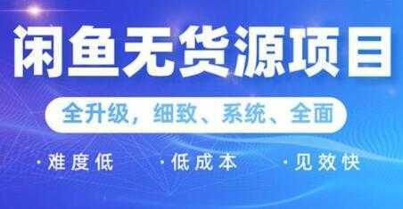 闲鱼无货源项目2.0，0基础玩转闲鱼价格差，轻松月入过万元-项目熊-引流教程-网赚教程-副业教程-引流技术-副业-网络赚钱项目