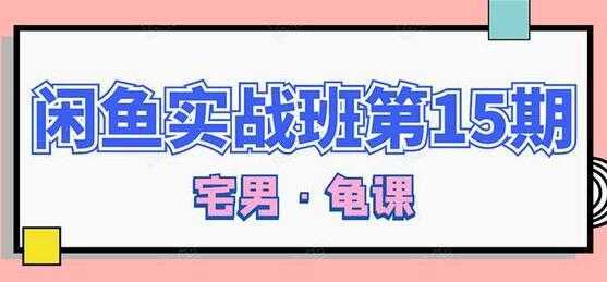 闲鱼怎么做赚钱？龟课-闲鱼无货源电商玩法，教程视频第15期-项目熊-引流教程-网赚教程-副业教程-引流技术-副业-网络赚钱项目