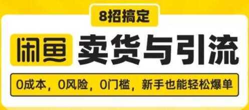 闲鱼怎么卖货？8招搞定，闲鱼卖货与引流，新手也能轻松爆单-项目熊-引流教程-网赚教程-副业教程-引流技术-副业-网络赚钱项目