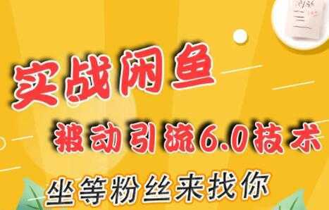 闲鱼被动引流技术6.0，坐等粉丝来找你，实战培训课程视频-项目熊-引流教程-网赚教程-副业教程-引流技术-副业-网络赚钱项目
