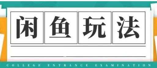 闲鱼怎么做赚钱？龟课-闲鱼无货源电商玩法，教程视频第19期-项目熊-引流教程-网赚教程-副业教程-引流技术-副业-网络赚钱项目