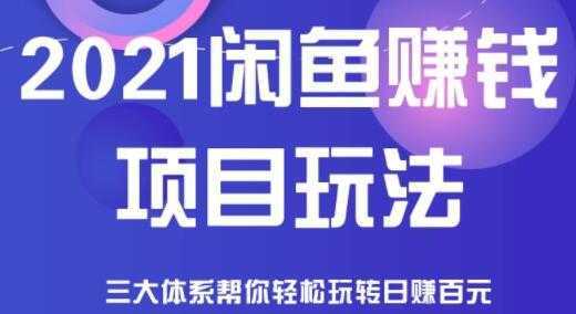 闲鱼赚钱项目玩法，三大体系让你轻松日赚百元-项目熊-引流教程-网赚教程-副业教程-引流技术-副业-网络赚钱项目