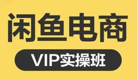 鱼客《闲鱼电商零基础入门到进阶》VIP实战培训课程视频-项目熊-引流教程-网赚教程-副业教程-引流技术-副业-网络赚钱项目