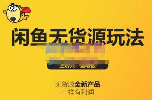 《闲鱼无货源玩法(入门+高级)》适合个人互联网的创业项目-项目熊-引流教程-网赚教程-副业教程-引流技术-副业-网络赚钱项目