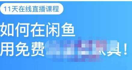 千航《如何在闲鱼用免费流量卖家具》闲鱼平台三大赚钱玩法-项目熊-引流教程-网赚教程-副业教程-引流技术-副业-网络赚钱项目
