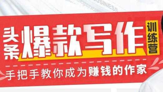 李砍柴《今日头条爆款写作训练营》手把手教你成为赚钱的作家-项目熊-引流教程-网赚教程-副业教程-引流技术-副业-网络赚钱项目