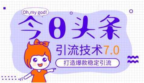 今日头条引流技术7.0，稳定引流玩法，轻松100W+阅读-项目熊-引流教程-网赚教程-副业教程-引流技术-副业-网络赚钱项目