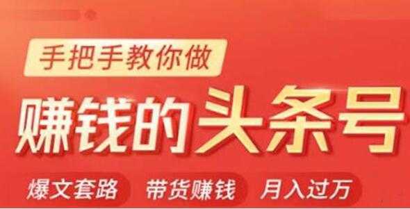 今日头条变现培训课程，手把手教你做赚钱的头条号，轻松月入过万！-项目熊-引流教程-网赚教程-副业教程-引流技术-副业-网络赚钱项目