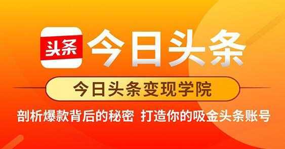 今日头条变现《打造你的吸金头条账号》剖析爆款背后的秘密-项目熊-引流教程-网赚教程-副业教程-引流技术-副业-网络赚钱项目