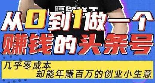 佬王《从0到1做一个赚钱的头条号》几乎零成本，却能年赚百万的创业项目-项目熊-引流教程-网赚教程-副业教程-引流技术-副业-网络赚钱项目