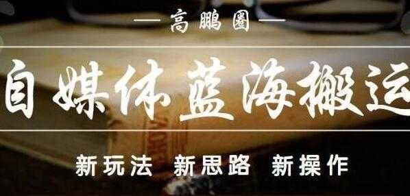 高鹏圈《自媒体蓝海搬运项目》单号收益每月基本都可以达到5000+可批量-项目熊-引流教程-网赚教程-副业教程-引流技术-副业-网络赚钱项目
