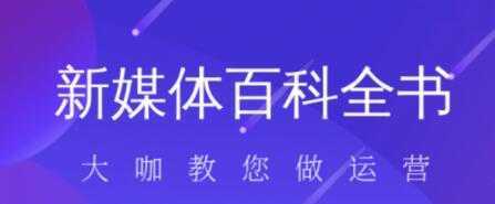 新媒体入门百科全书-项目熊-引流教程-网赚教程-副业教程-引流技术-副业-网络赚钱项目