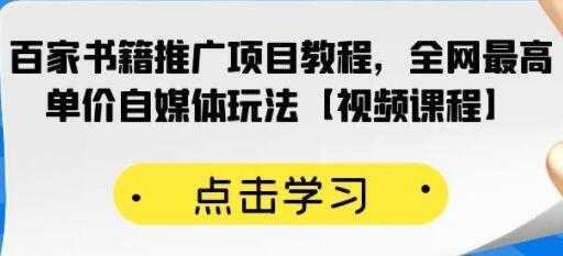 《百家书籍推广项目教程》全网最高单价自媒体玩法-项目熊-引流教程-网赚教程-副业教程-引流技术-副业-网络赚钱项目