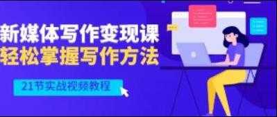 将星如云《新媒体写作视频教学》轻松掌握写作方法-项目熊-引流教程-网赚教程-副业教程-引流技术-副业-网络赚钱项目