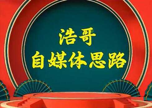 浩哥《自媒体思路》故事类中视频，快速变现的中视频玩法-项目熊-引流教程-网赚教程-副业教程-引流技术-副业-网络赚钱项目