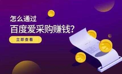 大王《怎么通过百度爱采购赚钱》主要讲是赚钱思维-项目熊-引流教程-网赚教程-副业教程-引流技术-副业-网络赚钱项目