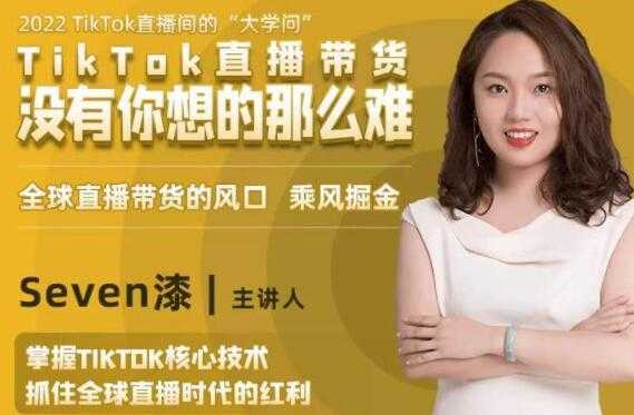 TikTok直播间的“大学问”《掌握TikTok核心技术》抓住全球直播带货时代的红利-项目熊-引流教程-网赚教程-副业教程-引流技术-副业-网络赚钱项目
