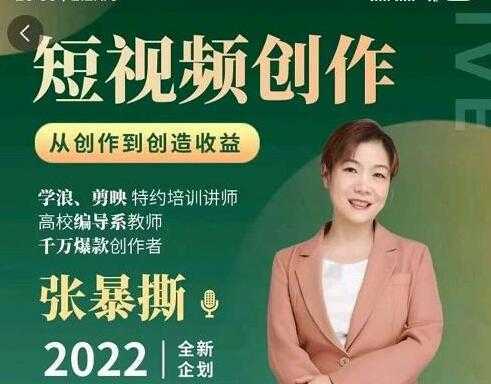 《短视频创作课》从创作到创造收益-项目熊-引流教程-网赚教程-副业教程-引流技术-副业-网络赚钱项目