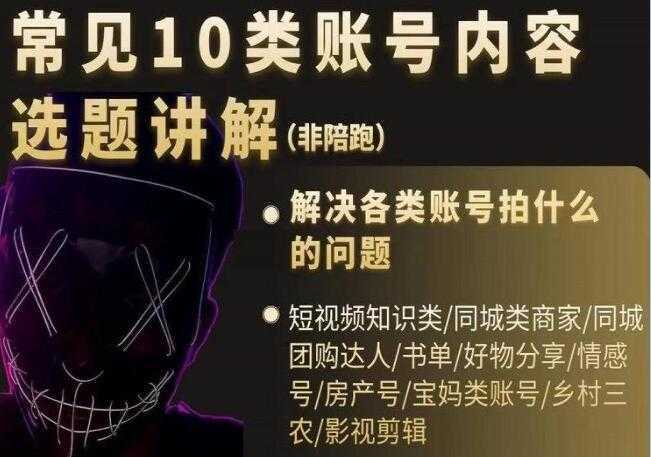 短视频《常见10类账号内容选题讲解》解决各类账号拍什么的问题-项目熊-引流教程-网赚教程-副业教程-引流技术-副业-网络赚钱项目