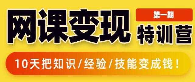 突围学堂《网课变现特训营》0基础，0经验也能把知识变成钱-项目熊-引流教程-网赚教程-副业教程-引流技术-副业-网络赚钱项目