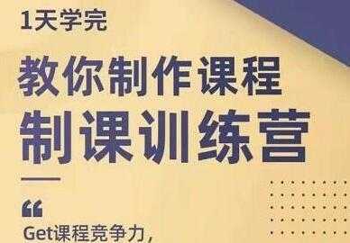 田源《制课训练营》教你如何制作课程-项目熊-引流教程-网赚教程-副业教程-引流技术-副业-网络赚钱项目
