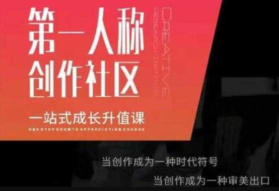 第‬一人称创作社区‬《一站式成长升值课》文案短视频拍摄制作-项目熊-引流教程-网赚教程-副业教程-引流技术-副业-网络赚钱项目