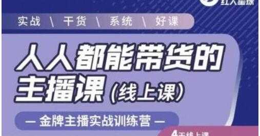 红人星球《人人都能带货的主播课》让直播间人气翻倍的秘密-项目熊-引流教程-网赚教程-副业教程-引流技术-副业-网络赚钱项目