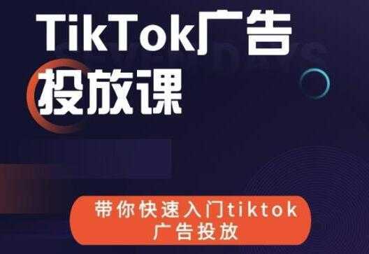 《跨境B哥TIKTOK广告投放课》带你快速入门TIKTOK广告投放-项目熊-引流教程-网赚教程-副业教程-引流技术-副业-网络赚钱项目