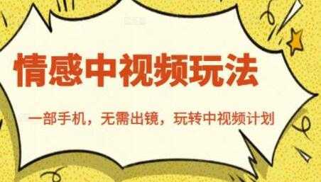 北北《情感中视频玩法》一部手机，无需出镜，玩转中视频计划-项目熊-引流教程-网赚教程-副业教程-引流技术-副业-网络赚钱项目