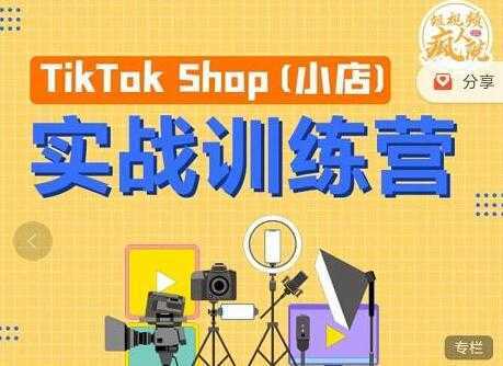 疯人院《TIKTOK SHOP小店实战训练营》海外小店带货，从0到1掌握TK小店运营-项目熊-引流教程-网赚教程-副业教程-引流技术-副业-网络赚钱项目