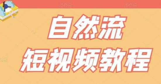 瑶瑶《自然流短视频教程》让你更快理解做自然流视频的精髓-项目熊-引流教程-网赚教程-副业教程-引流技术-副业-网络赚钱项目