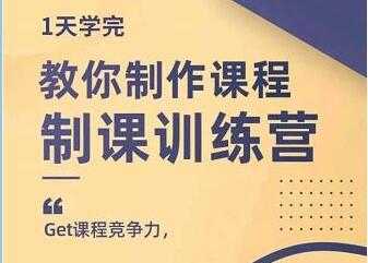 田源《制课训练营》教你做好知识付费与制作课程-项目熊-引流教程-网赚教程-副业教程-引流技术-副业-网络赚钱项目