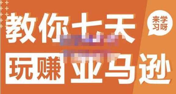 晟尧跨境《亚马逊电商怎么做》教你七天玩赚亚马逊-项目熊-引流教程-网赚教程-副业教程-引流技术-副业-网络赚钱项目