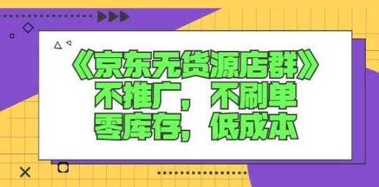 诺思星商学院《京东无货源店群课》-项目熊-引流教程-网赚教程-副业教程-引流技术-副业-网络赚钱项目