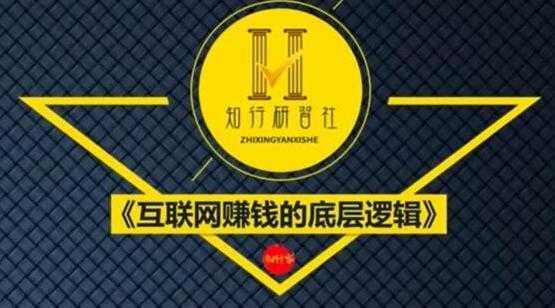 知行客《互联网赚钱的底层逻辑》网创入门必修课-项目熊-引流教程-网赚教程-副业教程-引流技术-副业-网络赚钱项目