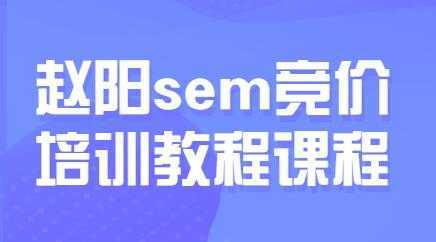 赵阳sem百度竞价排名优化教程，第30期培训课程视频-项目熊-引流教程-网赚教程-副业教程-引流技术-副业-网络赚钱项目