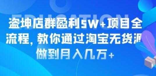 淘宝店群盈利5W+项目全流程，淘宝无货源如何做到月入几万+-项目熊-引流教程-网赚教程-副业教程-引流技术-副业-网络赚钱项目