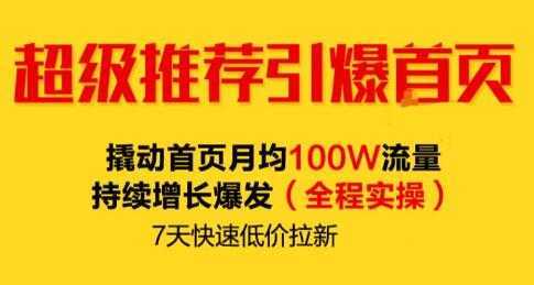 逐鹿《淘宝超级推荐引爆首页》撬动首页月均100W流量持续增长爆发-项目熊-引流教程-网赚教程-副业教程-引流技术-副业-网络赚钱项目